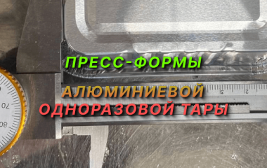 Пресс-форма для алюминиевых контейнеров