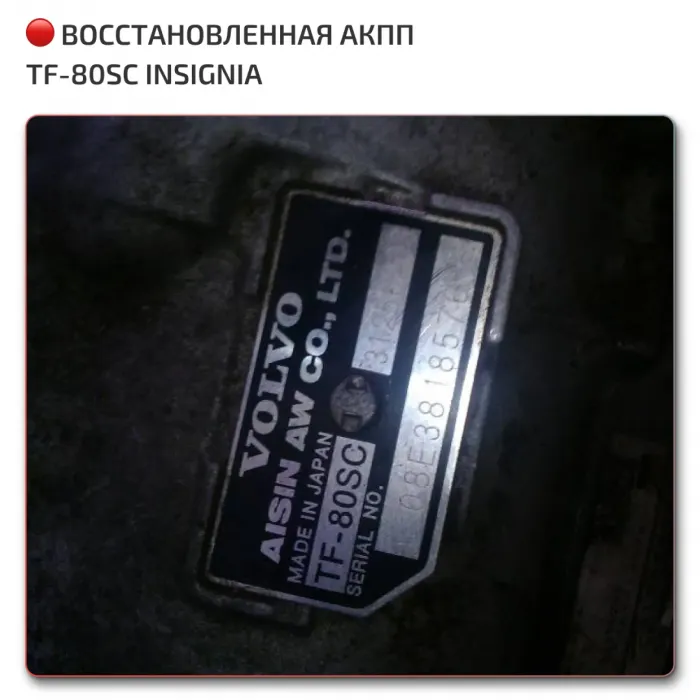 Opel АКПП Aisin TF-80SC (AF40)