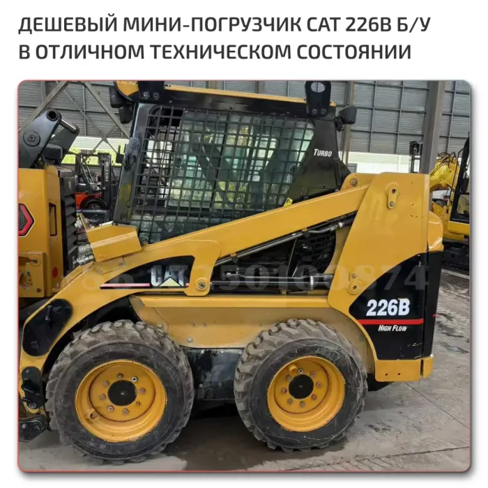 Мини-погрузчик Caterpillar 226B Б/У