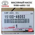 Сколько стоит масляный насос 15100-46052 для Toyota 2JZ