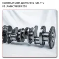Коленвал 1340151010 Toyota