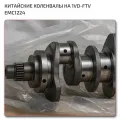 Коленвал Toyota 1VD-FTV EMC1224