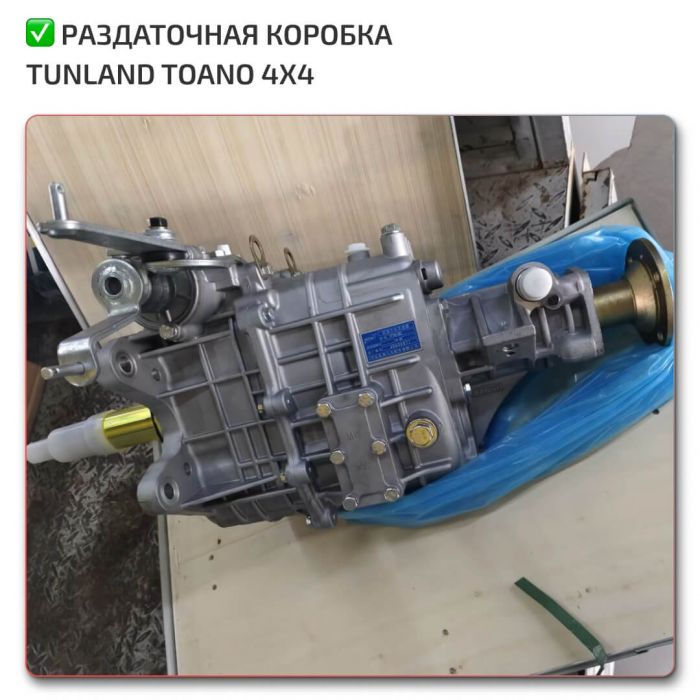 Transfer Case Toano