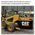 Мини-погрузчик Caterpillar 226B Б/У
