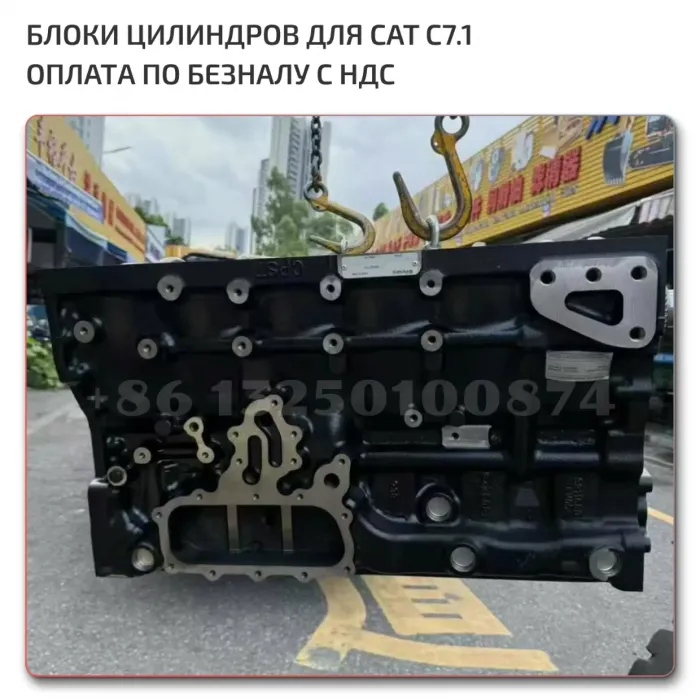 Блок цилиндров Cat C7.1новый