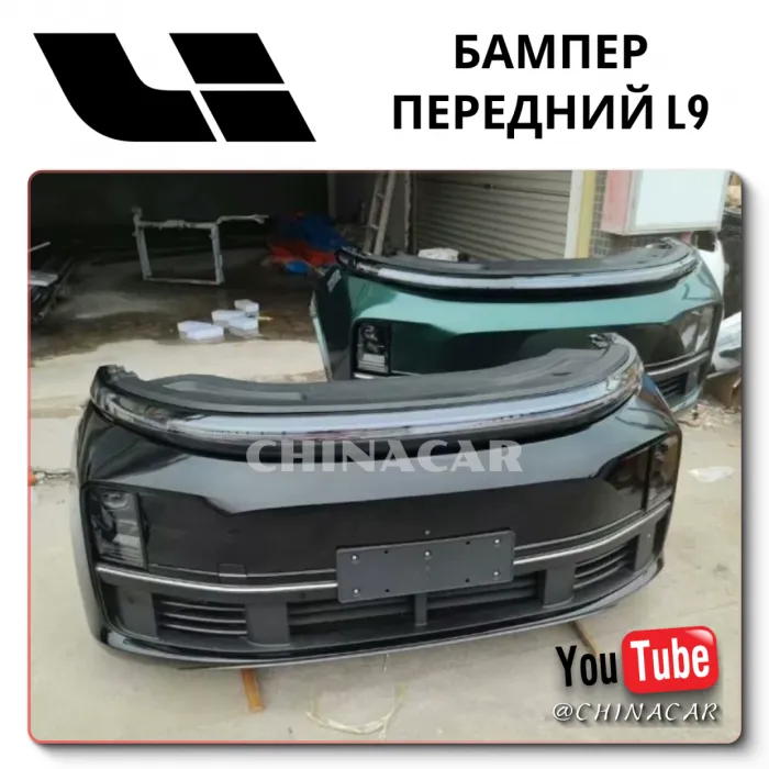 Где Купить бампер LiXiang L9