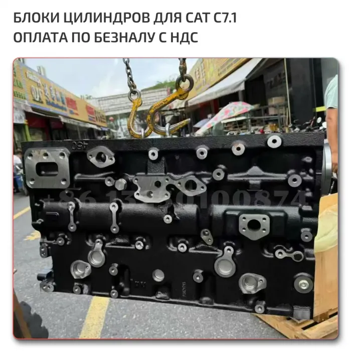 Блок цилиндров Cat C7.1новый