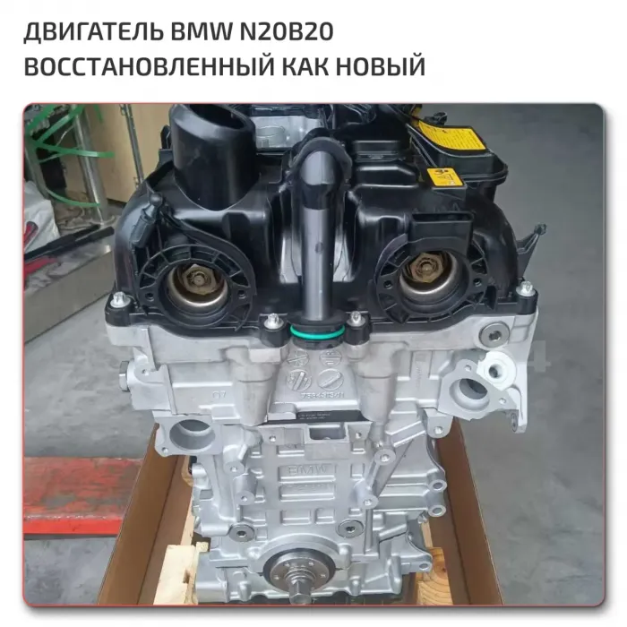 Двигатели BMW N20B20