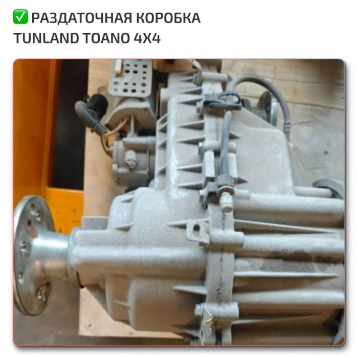 Transfer Case Toano