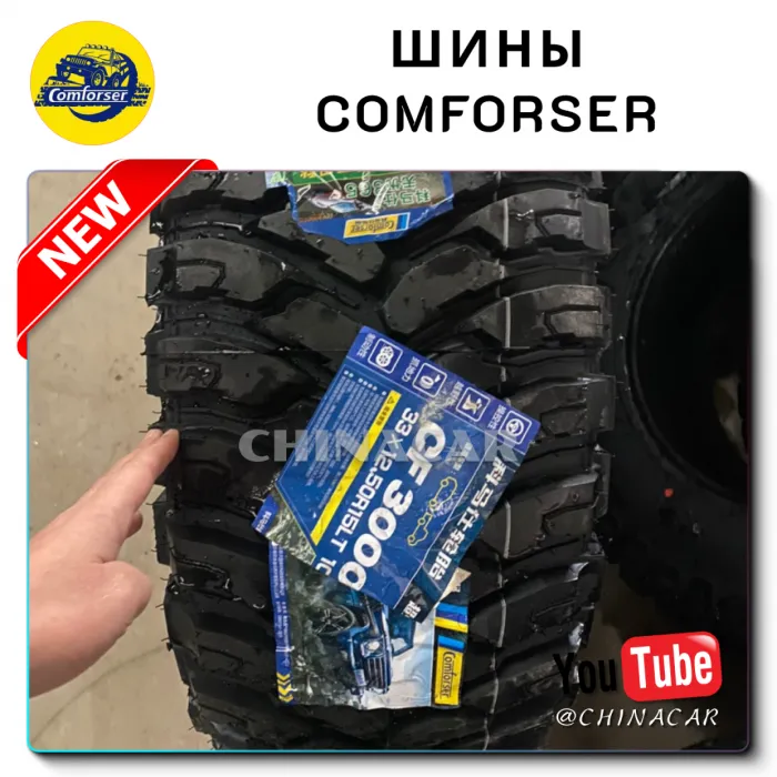 Шины Comforser