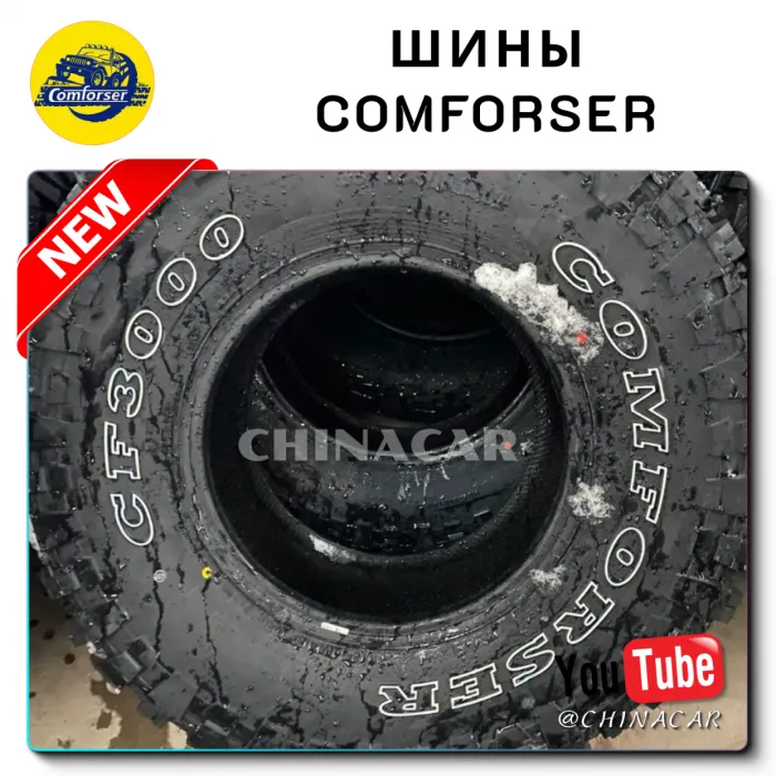 Шины Comforser
