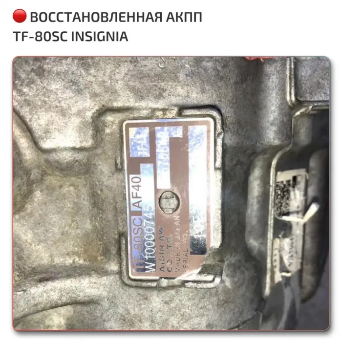 Opel АКПП Aisin TF-80SC (AF40)