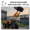 Дешевые фронтальные погрузчики полный привод