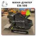 Самоходный Mini dumper EXA 500