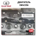 GW4C20A Engine