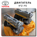 Двигатель 1FZ FE