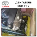 2KD-FTV - Engine 2.5
