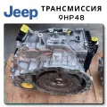 9HP48 (948TE) Передовая трансмиссия Jeep