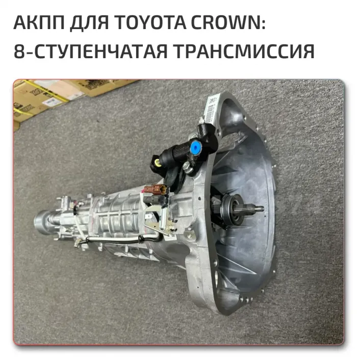 АКПП Toyota Crown