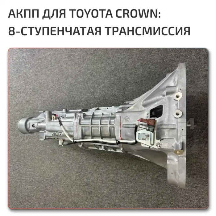 АКПП Toyota Crown