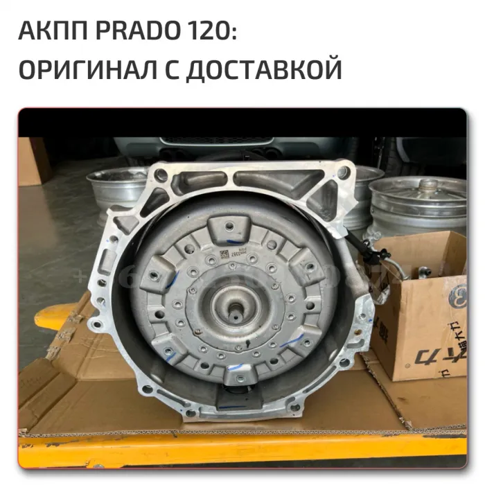 Land Cruiser Prado 120 АКПП