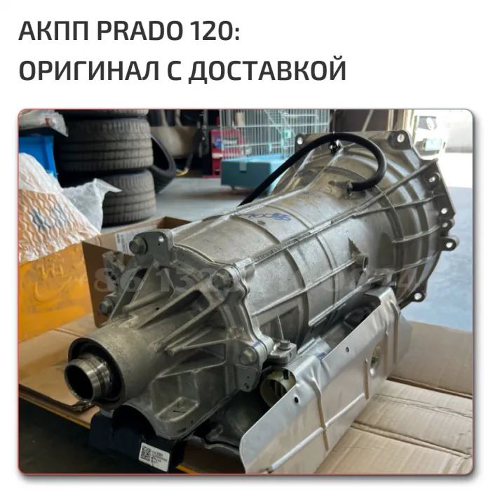 Land Cruiser Prado 120 АКПП