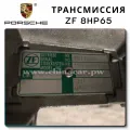 Коробка передач Porsche ZF 8HP65