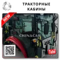 Купить кабину на трактор