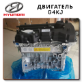 Двигатель 2.4 G4KJ