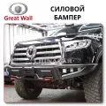 Bumper Great Wall