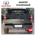 Задний Бампер Great Wall Poer KingKong в Санкт-Петербурге