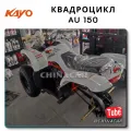 Квадроцикл KAYO AU 150: стоит ли своих денег? (Обзор + Цена)