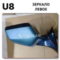 Правое зеркало на U8 BYD Yang Wang без посредников от ChinaCar.pw