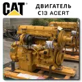 Двигатель Caterpillar C13