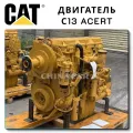 Engine Caterpillar