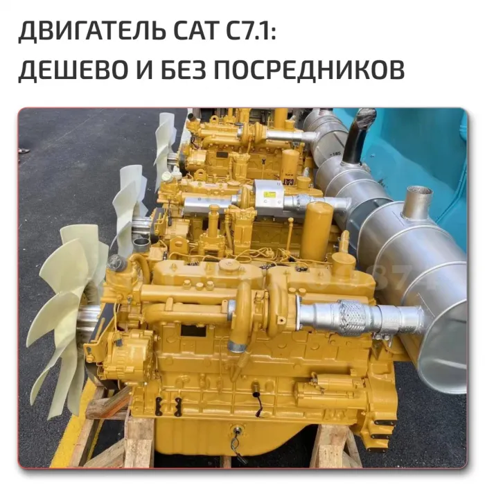 Двигатель 7.1 Caterpillar