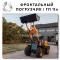 Дешевые фронтальные погрузчики полный привод