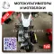 Дешевые мотоблоки