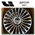 Диски R21 на Lixiang