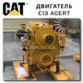 Двигатель CAT C13