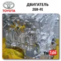 Engine Toyota 2GR-FE