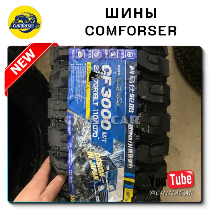 Шины Comforser
