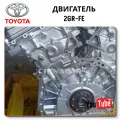 Engine Toyota 2GR-FE