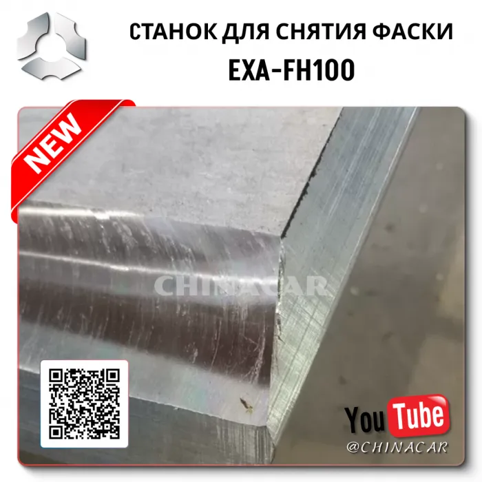 Станок снимающий фаску