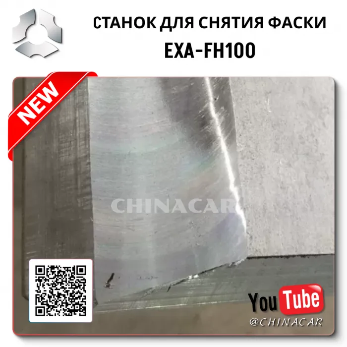 Станок снимающий фаску