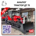Гусеничный трактор ДТ