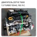Двигатель Zotye T600