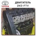 Двигатель 2KD-FTV поставка из Китая без посредников
