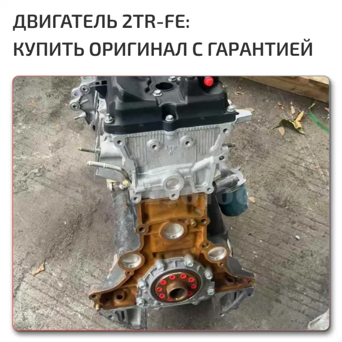 Двигатель  2TR-FE