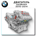 Двигатель BMW S63B44/S63TU